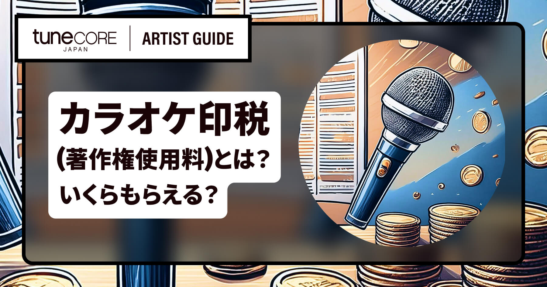 カラオケ印税(著作権使用料)とは？いくらもらえる？