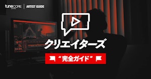 TuneCore クリエイターズ 完全ガイド(動画クリエイター向け)のメイン画像