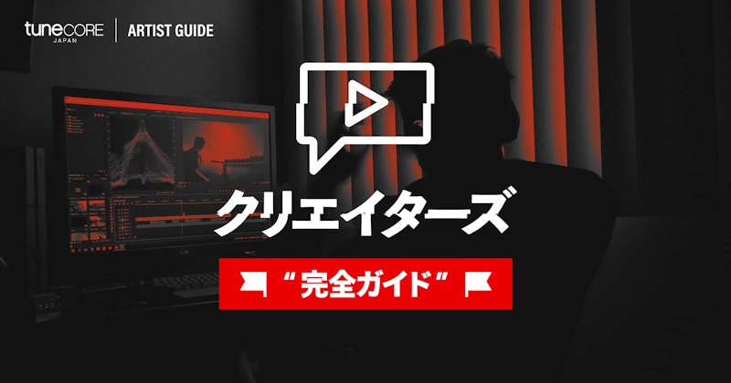 TuneCore クリエイターズ 完全ガイド(動画クリエイター向け)のメイン画像