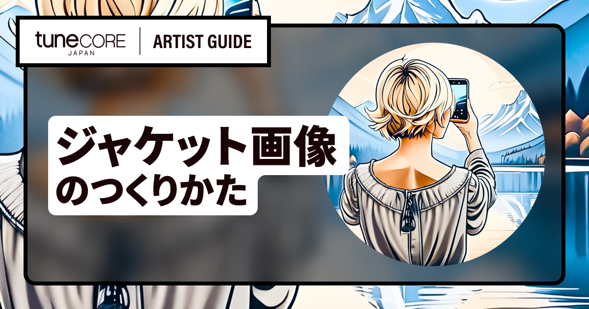 音楽配信リリースのジャケット画像（カバーアート）を用意するには？
