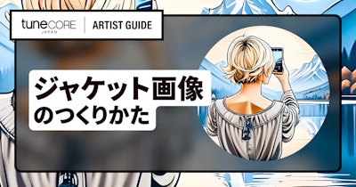 音楽配信リリースのジャケット画像（カバーアート）を用意するには？
