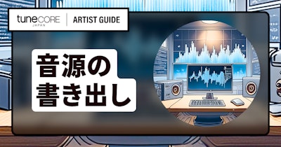 音楽配信リリースの音源ファイル (WAV形式) を用意するには？