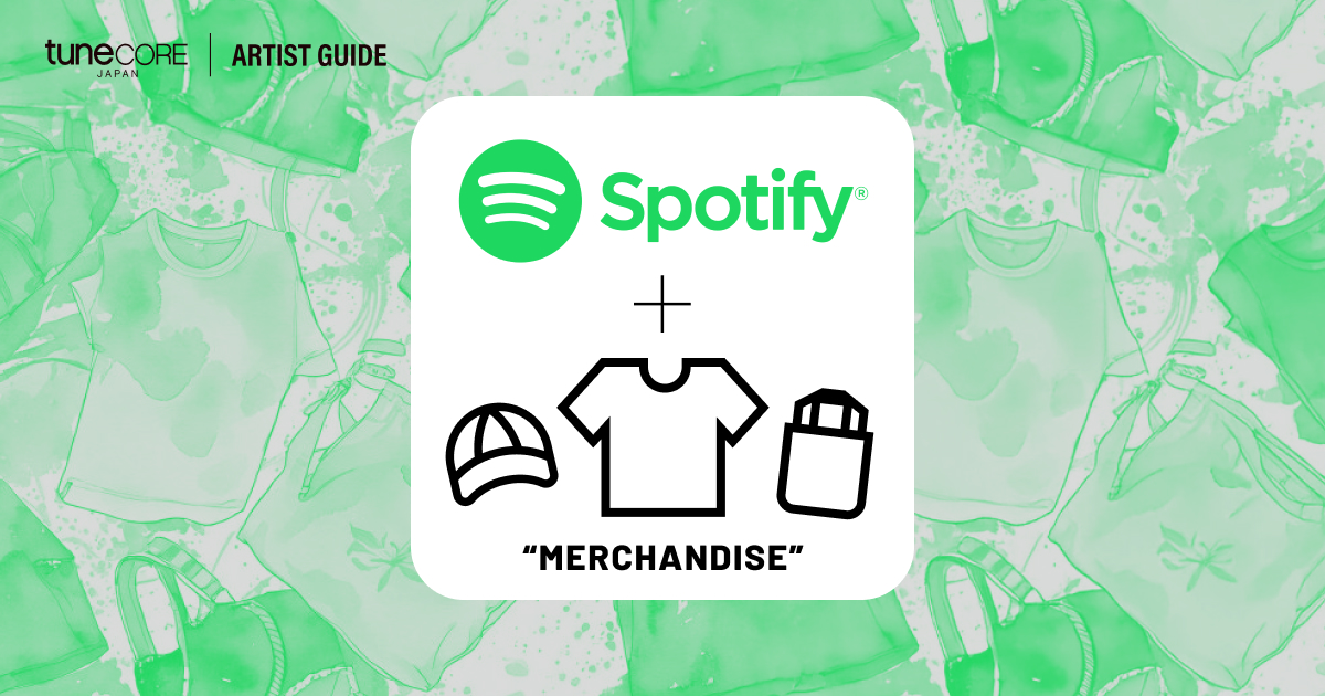 Spotifyでグッズ販売を行う方法とは？